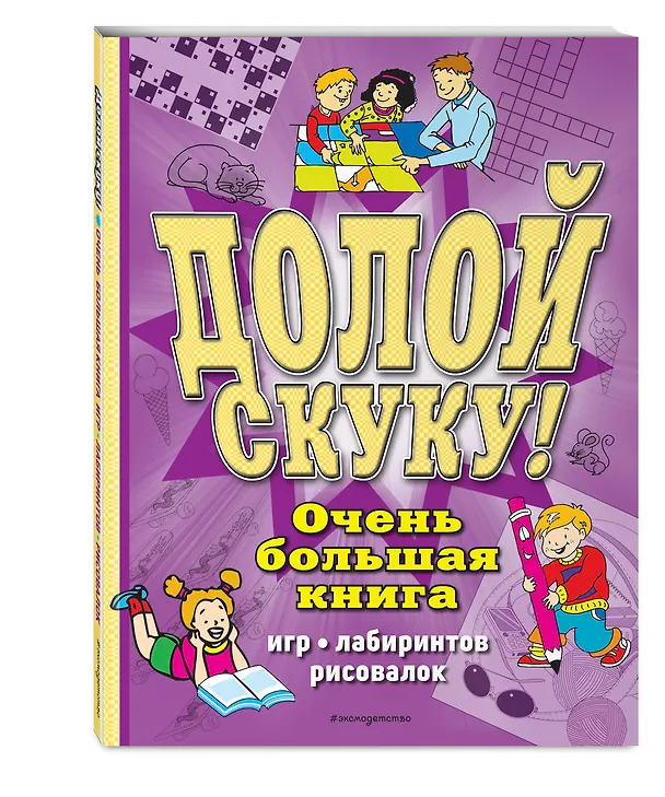 Книга Долой скуку! Очень большая книга игр, лабиринтов, рисовалок (Сьюзэн Чедвик) — 3