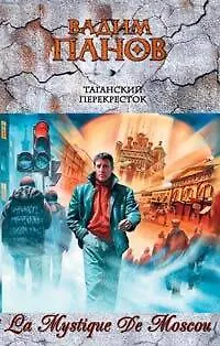Книга Таганский перекресток (Вадим Панов)