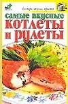 Книга Самые вкусные котлеты (Е. Андреева) — 1