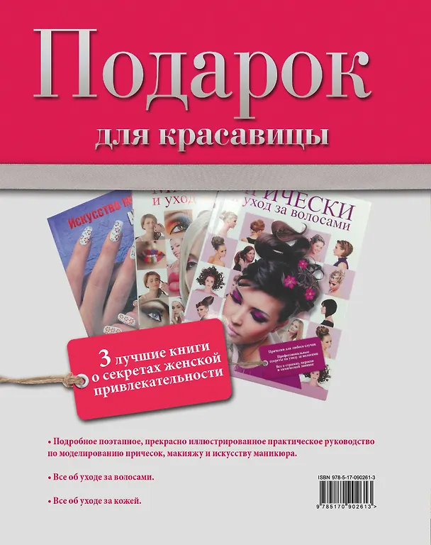 Книга Подарок для красавицы. 3 лучших книги о секретах женской привлекательности: Прически и уход за волосами. Прически для любого случая. Профессиональные секреты по уходу за волосами. Все о стрижке, окраске и химической завивке (комплект из 3 книг) () — 2