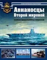 Авианосцы Второй мировой. Новые властелины океанов — 2103247 — 1