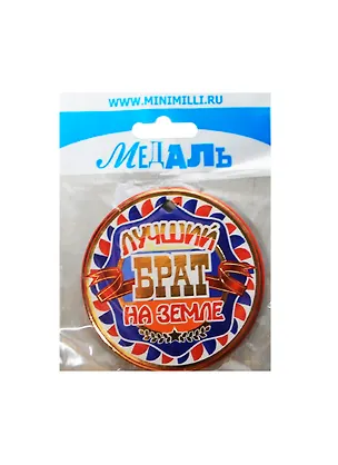 Медаль Лучший брат на земле (A-020) (картон) 2352460