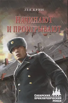 Начинают и проигрываю