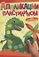 АППЛИКАЦИИ ПЛАСТИЛИНОМ А4. ДЛЯ МАЛЬЧИКОВ — 2937016 — 1