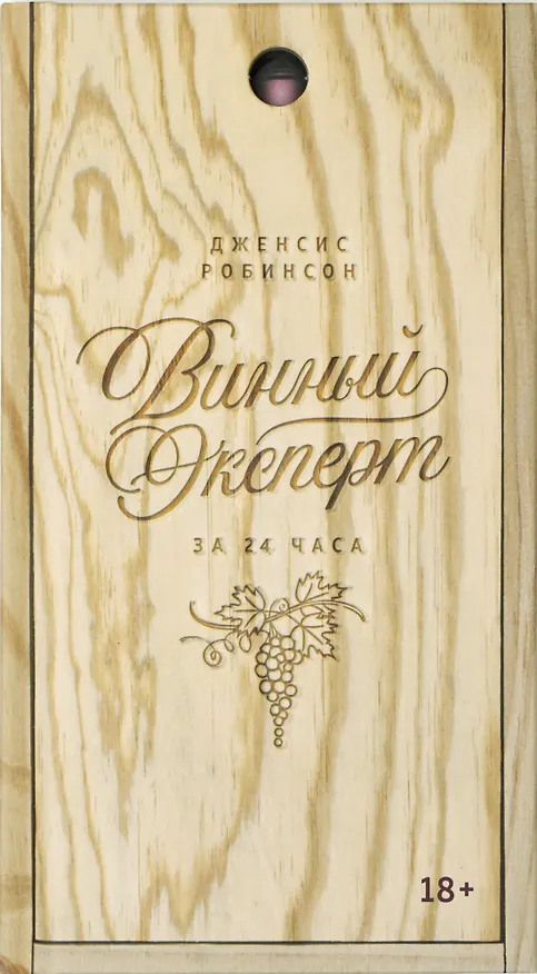 Книга Винный эксперт за 24 часа (с вырубкой) (Дженсис Робинсон) — 1