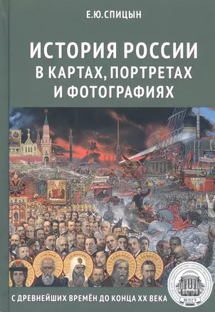 Полный курс истории России для учителей, преподавателей и студентов. История России в картах, портретах и фотографиях (Комплект из 5 книг) — 2820779 — 1