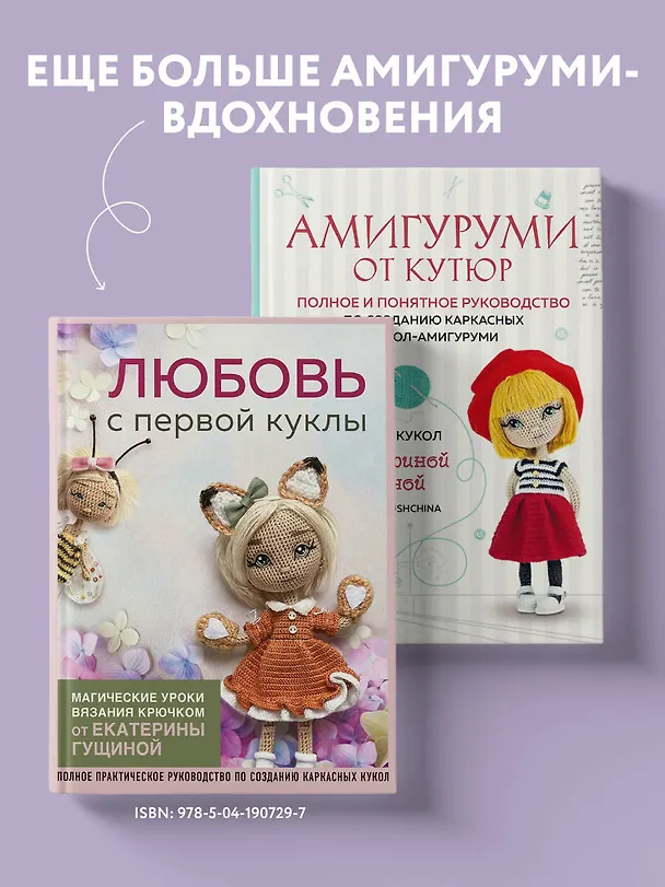 Книга Амигуруми от кутюр: полное и понятное руководство по созданию каркасных кукол-амигуруми (Екатерина Гущина) — 10