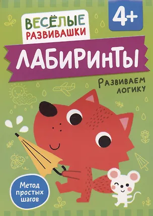 Книга Лабиринты. Развиваем логику (Ольга Михайлова)