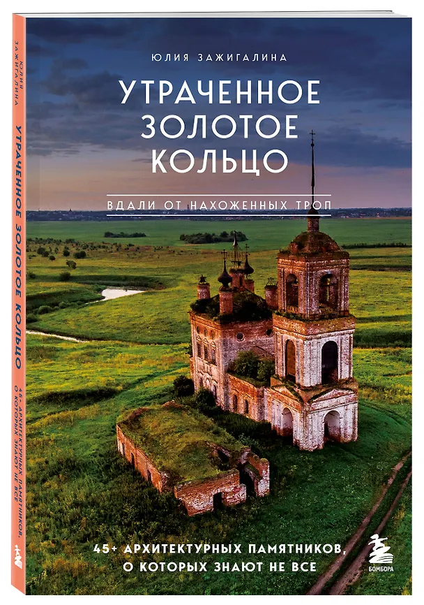 Книга Утраченное Золотое кольцо. 45+ архитектурных памятников, о которых знают не все (Юлия Зажигалина) — 5