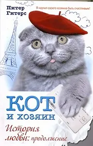 КОТ и хозяин. История любви: продолжение