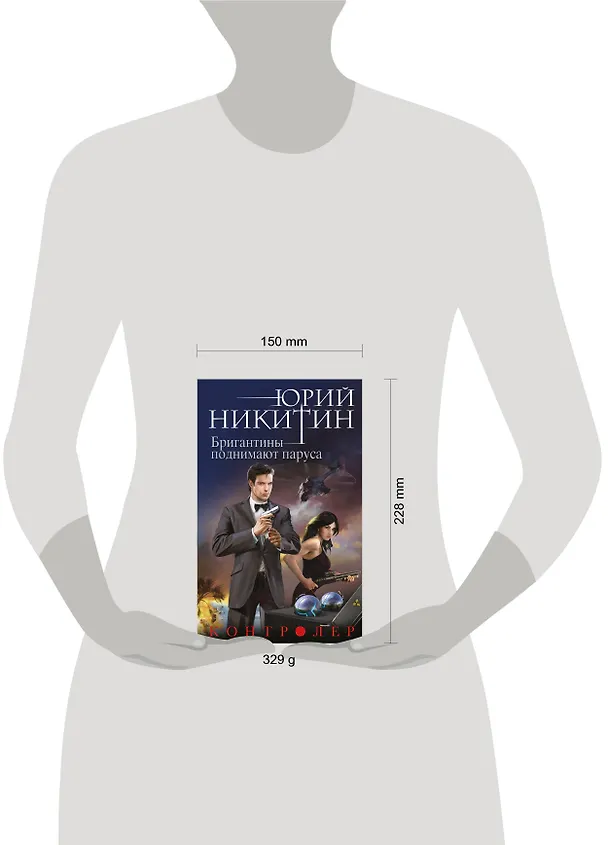 Книга Контролер. Книга пятая. Бригантины поднимают паруса (Юрий Никитин) — 5