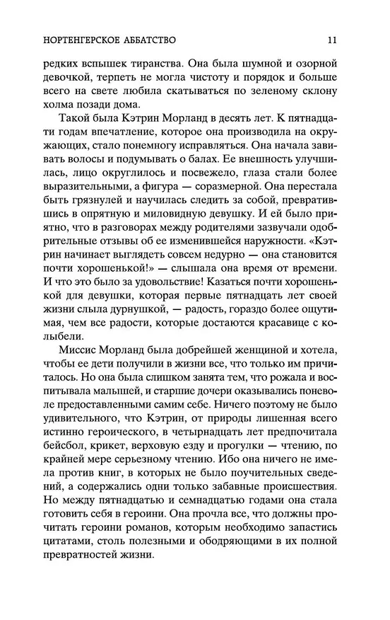 Книга Нортенгерское аббатство (Джейн Остен) — 14