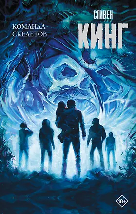 Книга Команда скелетов (Стивен Кинг)