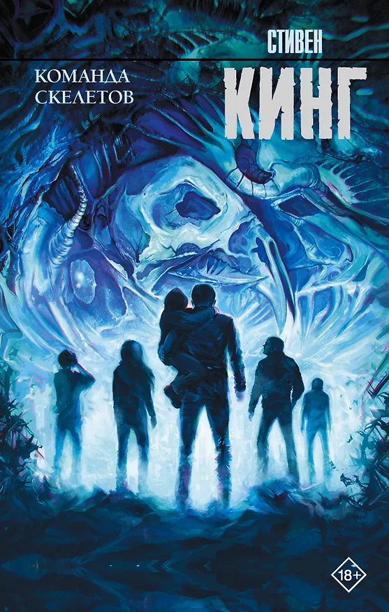 Книга Команда скелетов (Стивен Кинг) — 1