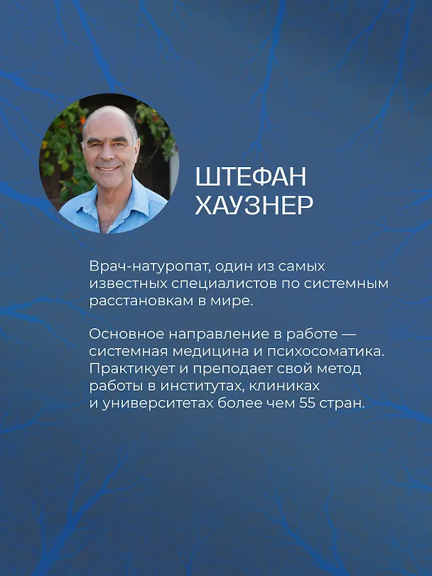 Книга Даже если это будет стоить мне жизни! Системные расстановки при тяжелых заболеваниях и устойчивых симптомах (Штефан Хаузнер) — 8