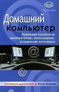 Домашний компьютер: Новейшее пособие по приобретению, пользованию, устранению неполадок — 2138232 — 1