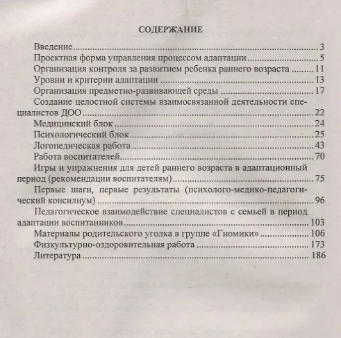 Книга Адаптация ребенка к условиям детского сада. Управление процессом, диагностика, рекомендации (Надежда Соколовская) — 2