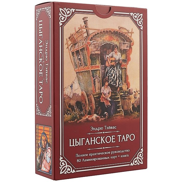 Книга Цыганское Таро (Эндрю Тэйвас) — 1