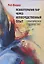 Психотерапия пар через непосредственный опыт Практическое руководство — 2851319 — 1