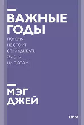 Важные годы. Почему не стоит откладывать жизнь на потом. Покетбук нов. — 2886006 — 1