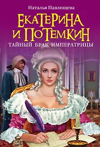 Екатерина и Потемкин.Тайный брак Императрицы