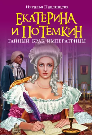 Екатерина и Потемкин.Тайный брак Императрицы — 2351566 — 1