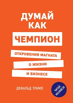 Книга Думай как чемпион. Откровения магната о жизни и бизнесе (Дональд Трамп)