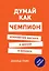 Думай как чемпион. Откровения магната о жизни и бизнесе — 2591852 — 1