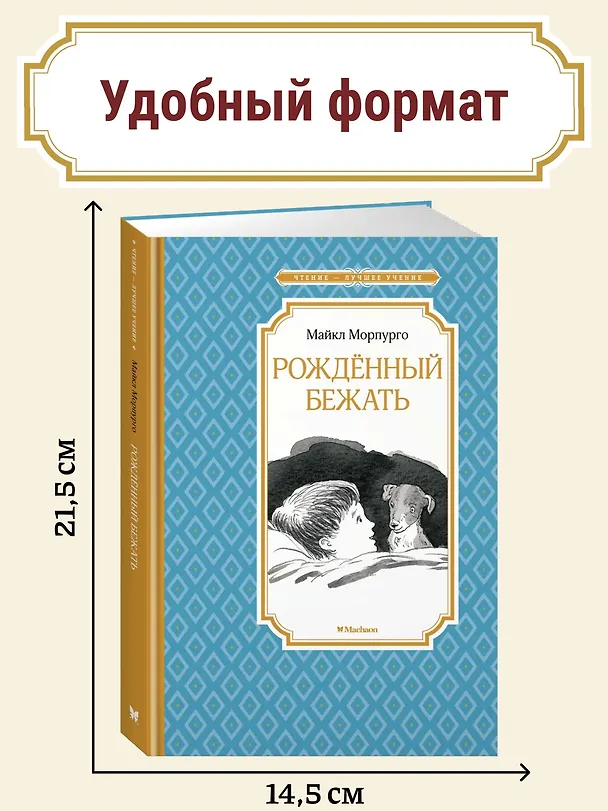 Книга Рождённый бежать (Майкл Морпурго) — 4