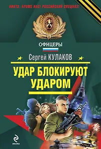 Удар блокируют ударом : роман