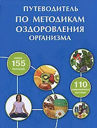 Книга Путеводитель по методикам оздоровления организма () — 1