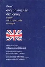 Новый англо-русский словарь. Около 22 000 слов современного английского языка