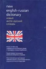 Новый англо-русский словарь. Около 22 000 слов современного английского языка — 2038206 — 1