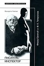 Писатель-Инспектор. Федор Сологуб и Ф. К. Тетерников