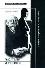 Писатель-Инспектор. Федор Сологуб и Ф. К. Тетерников — 2166234 — 1