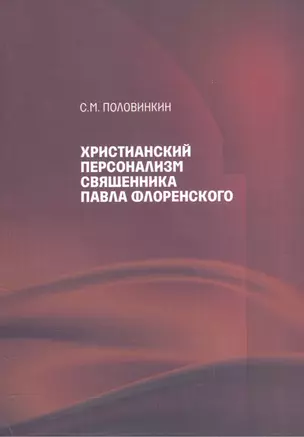 Христианский персонализм священника Павла Флоренского — 2545291 — 1