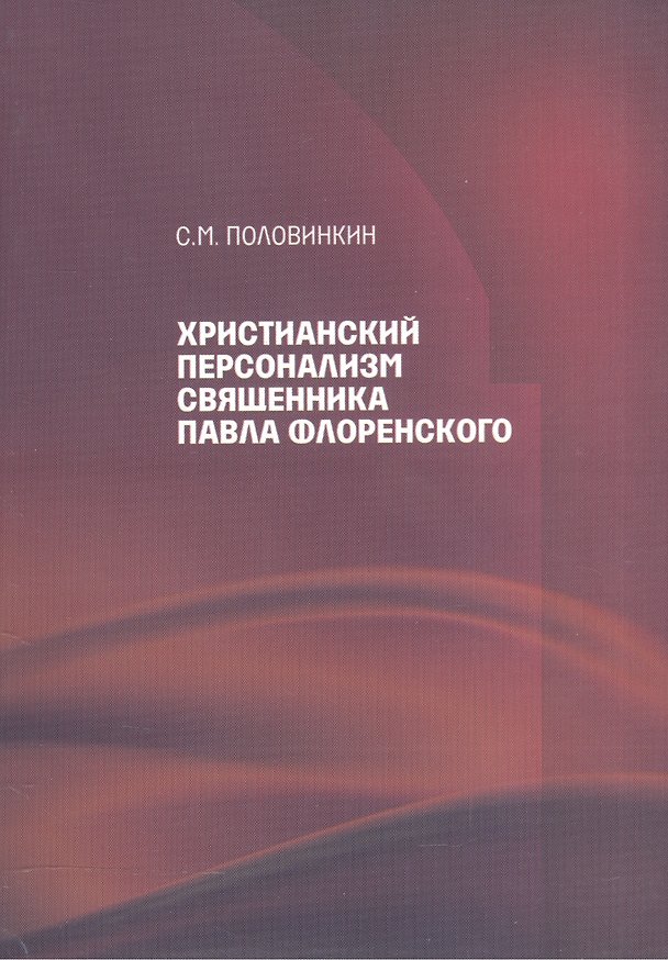 Книга Христианский персонализм священника Павла Флоренского (Сергей Половинкин) — 1