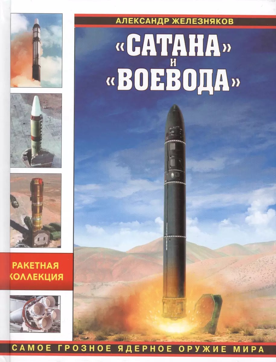 Сатана» и «Воевода». Самое грозное ядерное оружие мира (Александр  Железняков) - купить книгу с доставкой в интернет-магазине «Читай-город».  ISBN: 978-5-699-90332-0