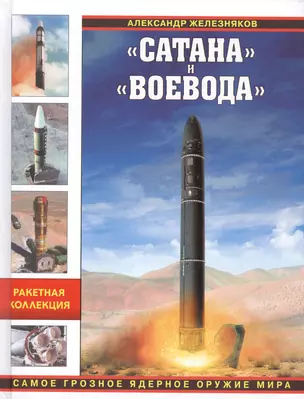 Сатана» и «Воевода». Самое грозное ядерное оружие мира — 2549239 — 1