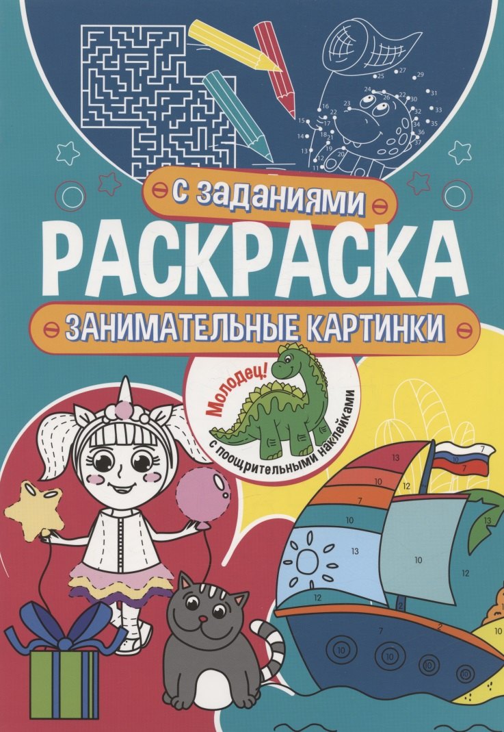 

Раскраска с заданиями. Занимательные картинки