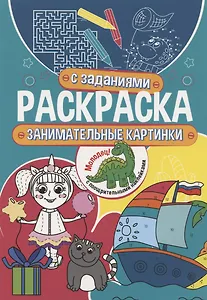 Раскраска с заданиями. Занимательные картинки