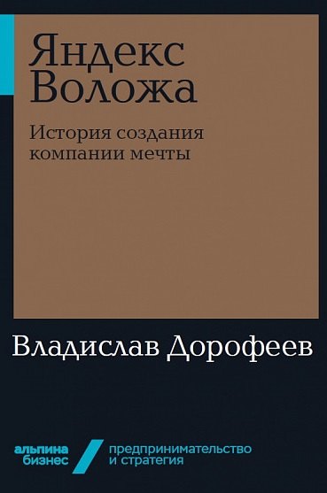 

Яндекс Воложа. История создания компании мечты