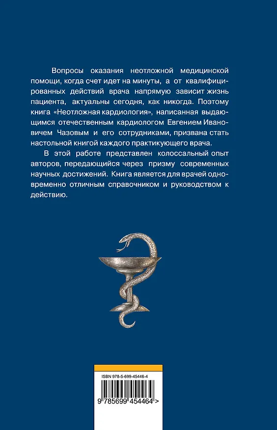 Книга Неотложная кардиология (Евгений Чазов) — 2