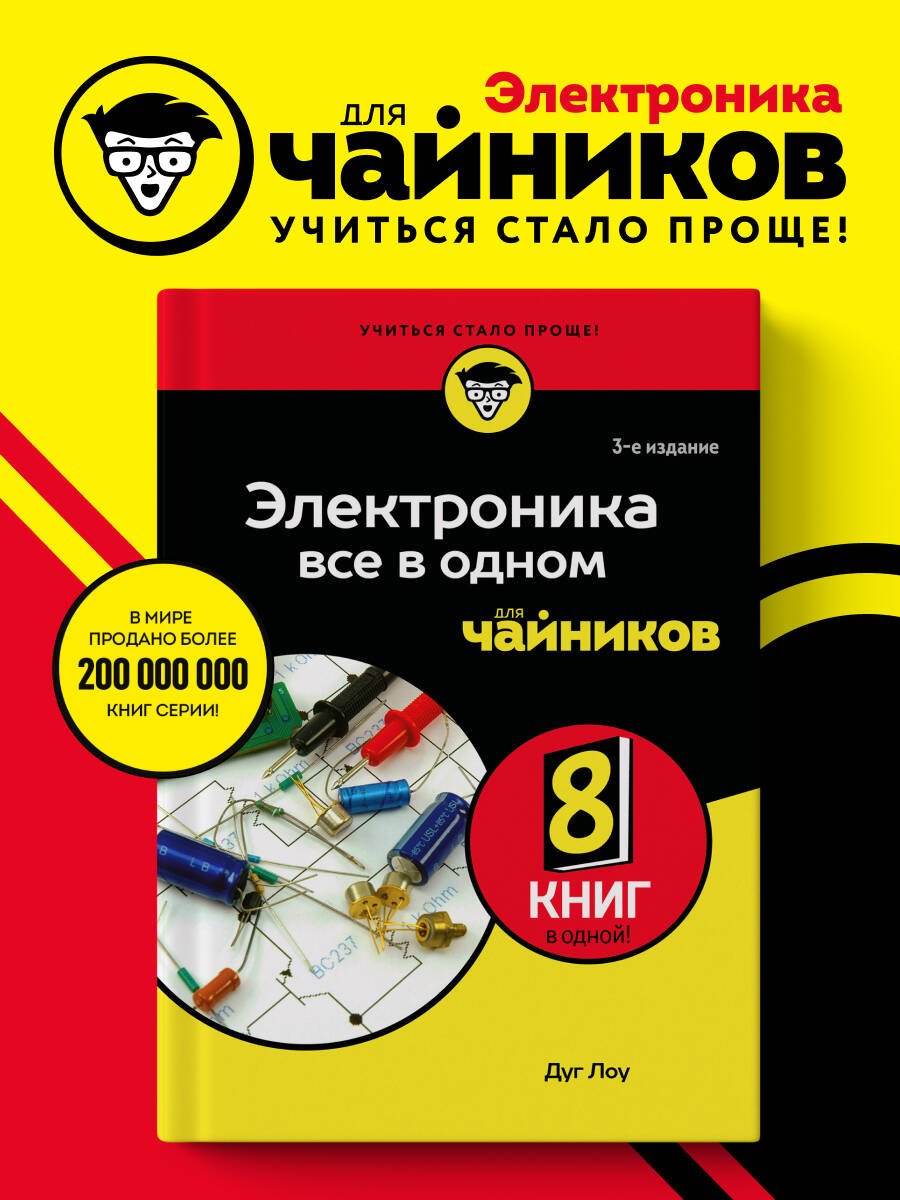 

Электроника все в одном для чайников, 3-е издание