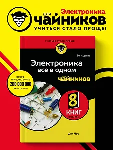 Электроника все в одном для чайников, 3-е издание