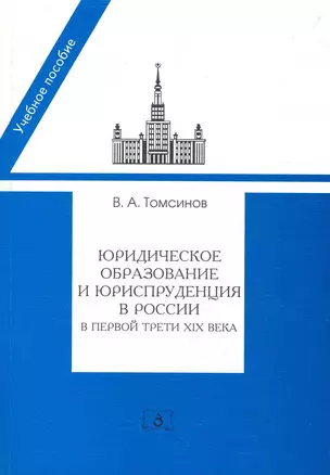 Юридическое образование и юриспруденция в России в первой трети XIX века:Уч.пос. — 2220960 — 1