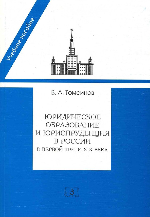 Книга Юридическое образование и юриспруденция в России в первой трети XIX века:Уч.пос. (Владимир Томсинов) — 1