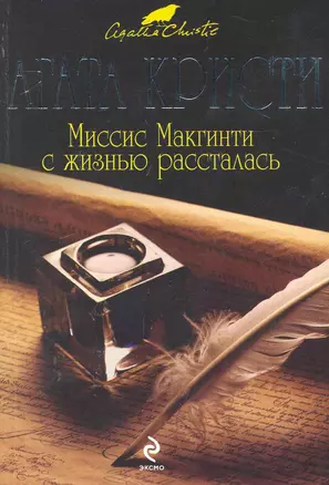 Миссис Макгинти с жизнью рассталась — 2243914 — 1