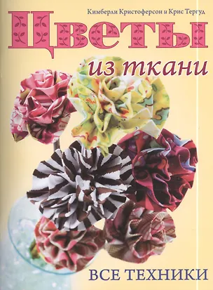 Книга Цветы из ткани: Все техники ()