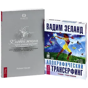 Апокрифический трансерфинг (аудиокнига на CD). К новой жизни через лечение энергией 1ч.